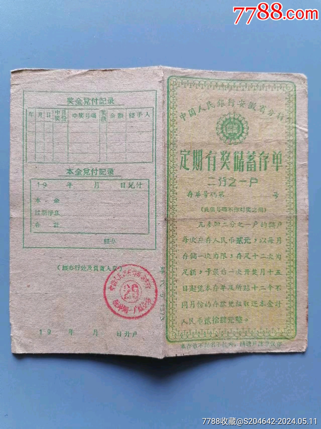 《定期有奖储蓄存单》存单/存折类，中国人民银行安徽省分行，二分之一户（小体字）_价格20元【浩博集藏】_第1张_7788收藏__收藏热线