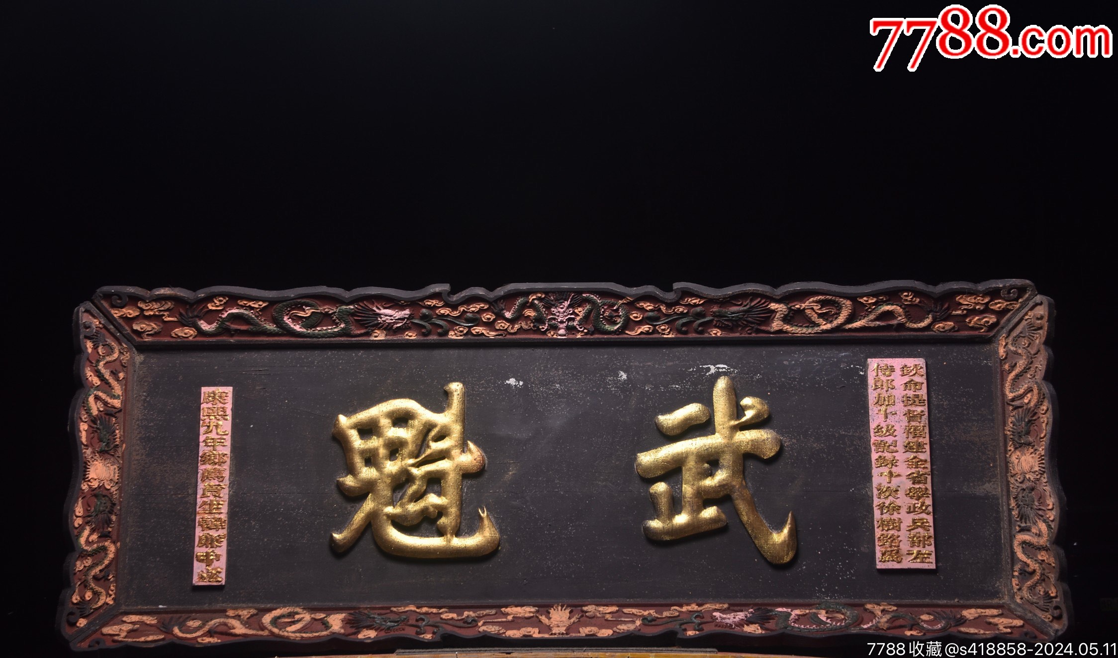 匾【武魁】-价格:1600元-se100542034-木牌匾/对联-零售-7788收藏__收藏热线