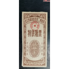 1976年武漢特＊糖票2兩半_龍行天下郵幣卡社