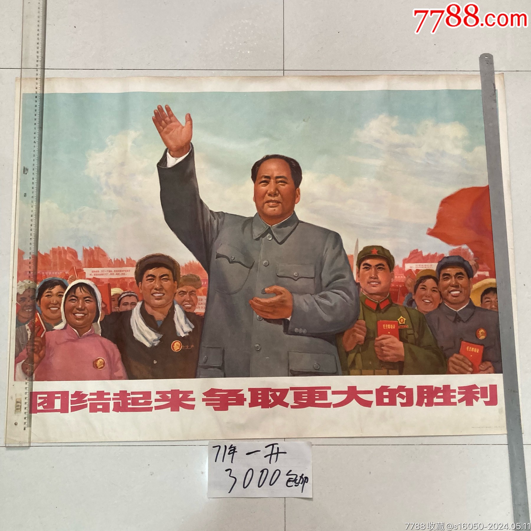 团结起来争取更大的胜利_宣传画_皖北集藏【7788收藏__收藏热线】