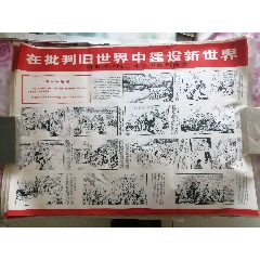 在批判旧世界中建设新世界