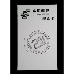 2022年江苏无锡《中国共产党第二十次全国代表大会》邮票发行纪念邮戳卡-￥1 元_邮戳_7788网