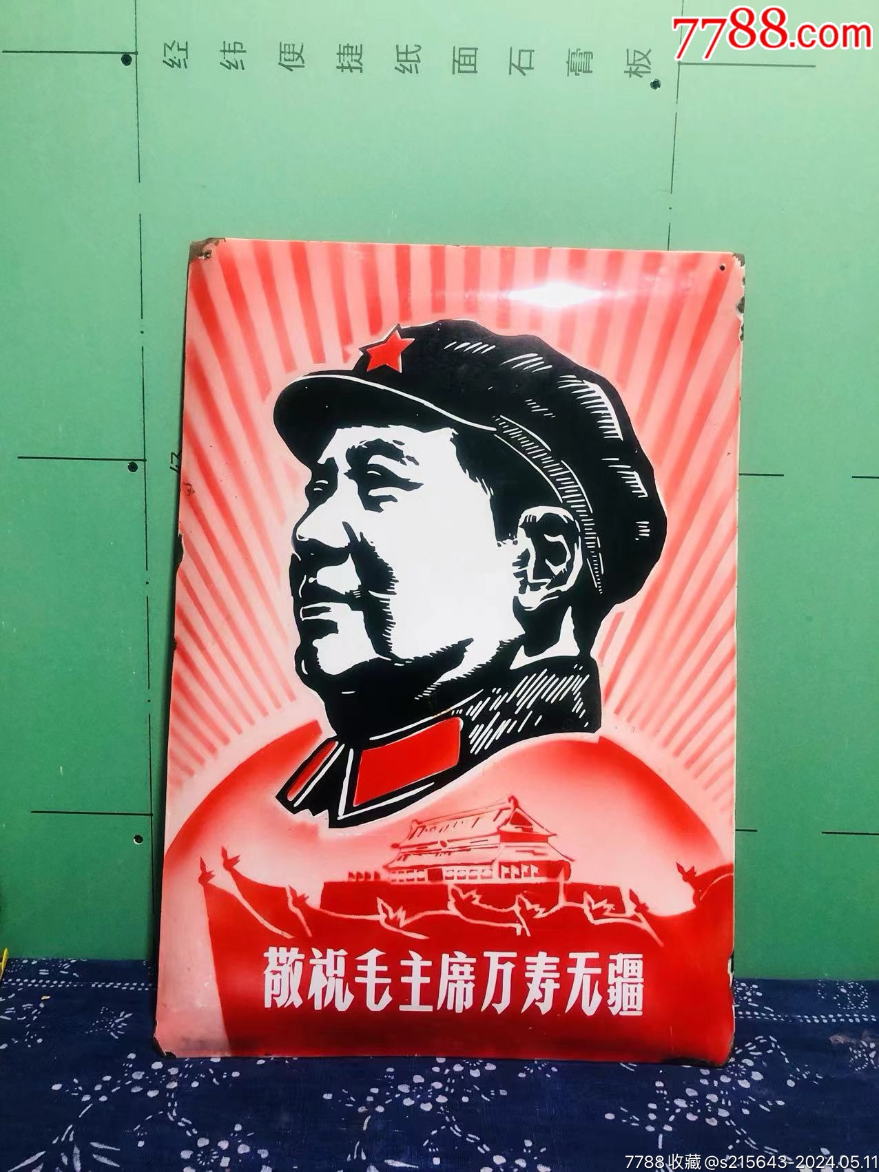 馆藏级文*超大号伟人搪瓷牌！敬祝毛主席万寿无疆！头像太阳红旗，天安门-题材极好！-价格:12880元-se100551707-其他毛主席像 ...