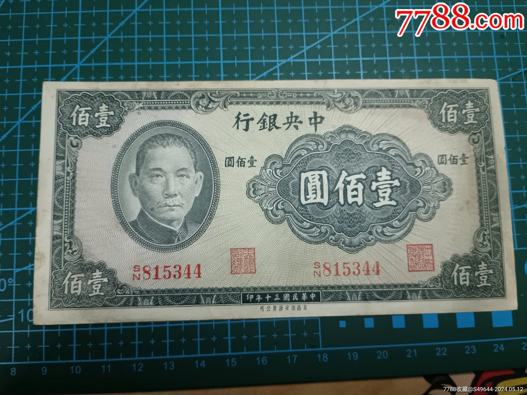 民国中央银行100元法币券_民国钱币_图片价格_收藏鉴定_7788钱币网