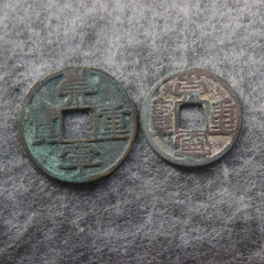 北宋古钱币图片及价格图片