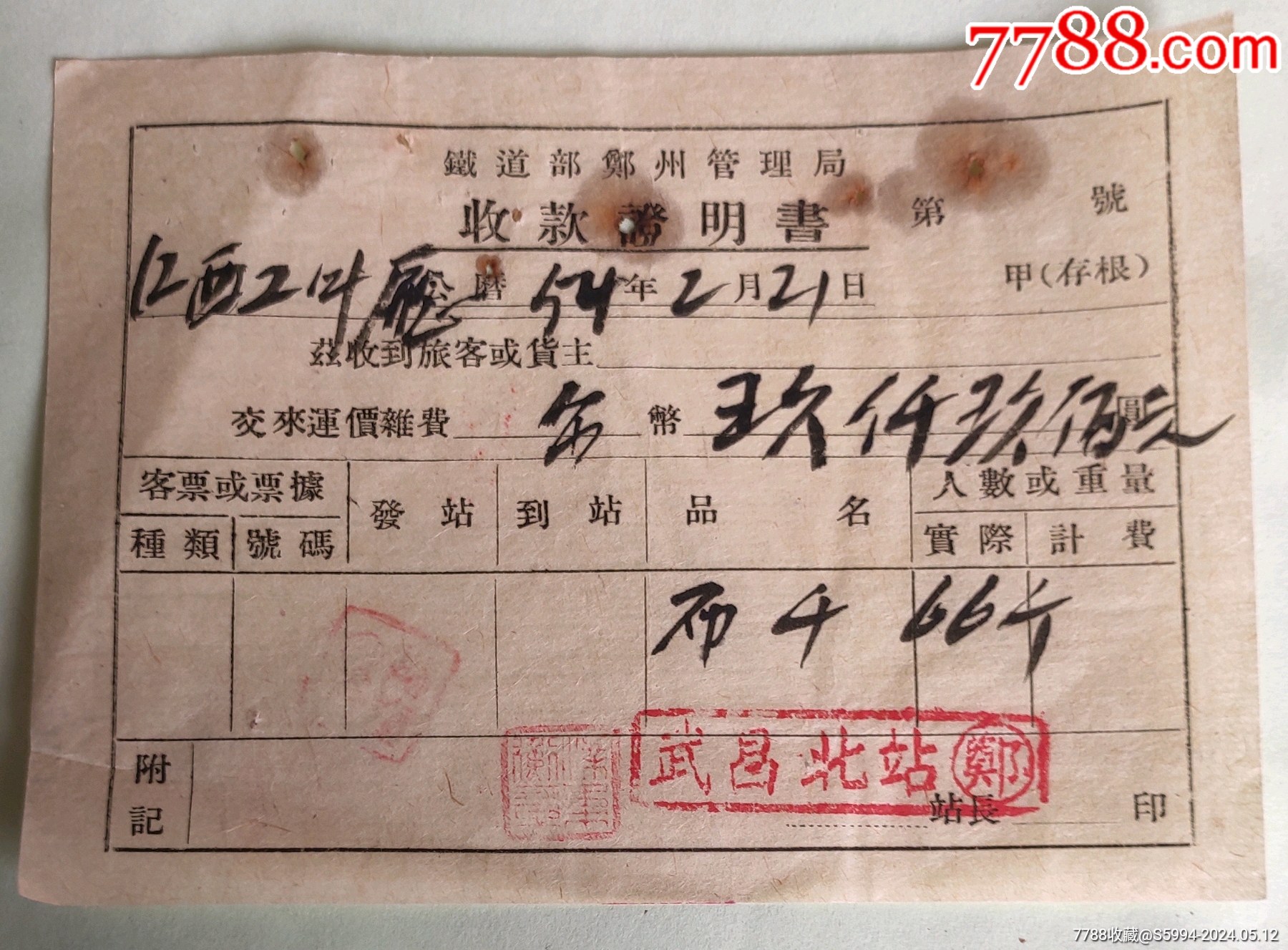 铁道部郑州管理局54年收款证明书_火车票_第1张_7788玉器收藏
