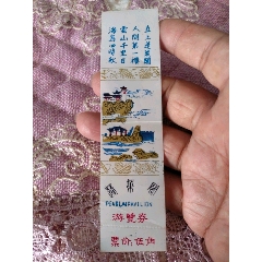 蓬莱阁游览券,单张完整票,少见_旅游景点门票_潘潘钱庄【7788收藏