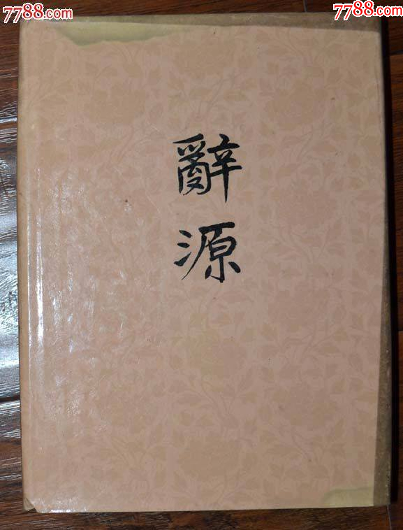 辞源 全4冊 中国辞典 - 辞書 - 辞書