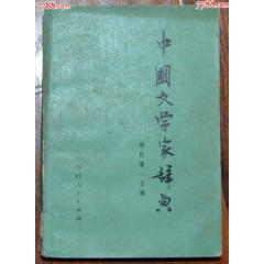 辞源（修订本）第四册-商务印书馆1915年10月初版83年修订2印