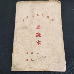 安平县人民政府会议记录本(se100564242)
