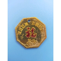 徐州贾汪区2002年自行车税牌