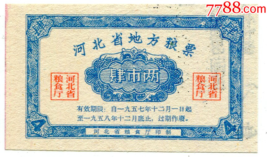 57-58年河北省地方粮票04斤
