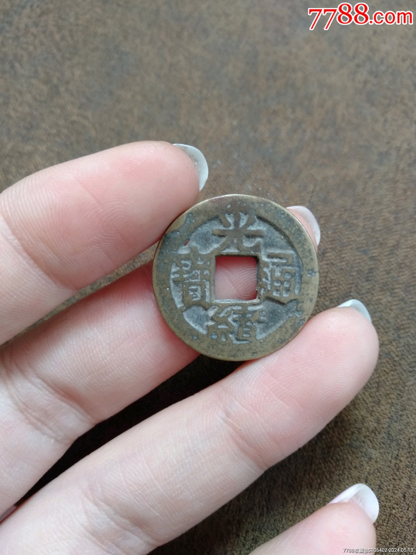 【 古銭　中国　光緒通寶　背面文字　穴銭・M18・貨幣 】◆ 瑞元平寶　咸豊重寶 掘り出し！【 古銭 中国 光緒通寶 背面文字 穴銭・M18・貨幣