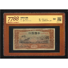 2126-中国银行·壹圆（7788评级30分）(se100582383)