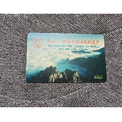 早期黄山云海图60元门票卡