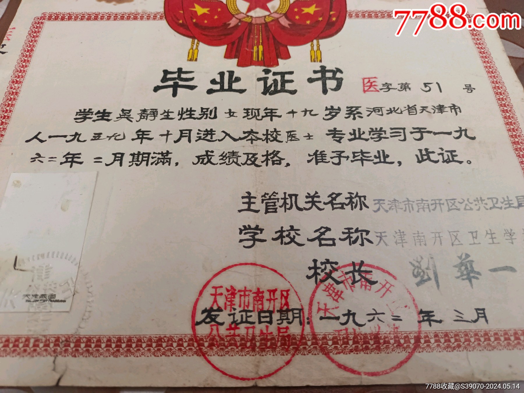 天津南开区卫生学校医士毕业证书，1962年_第2张_7788书画网