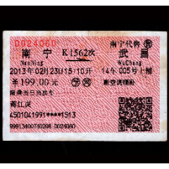 ［广告火车票13-012］南宁代售南宁K1562次至武昌2013.02.23