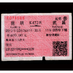 ［广告火车票15-011］昆明K472次至武昌（8066）2012.02.04