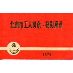 劳动人民文化宫1975年请柬-北京市工人美术摄影展览-￥58 元_请柬/邀请函_7788网
