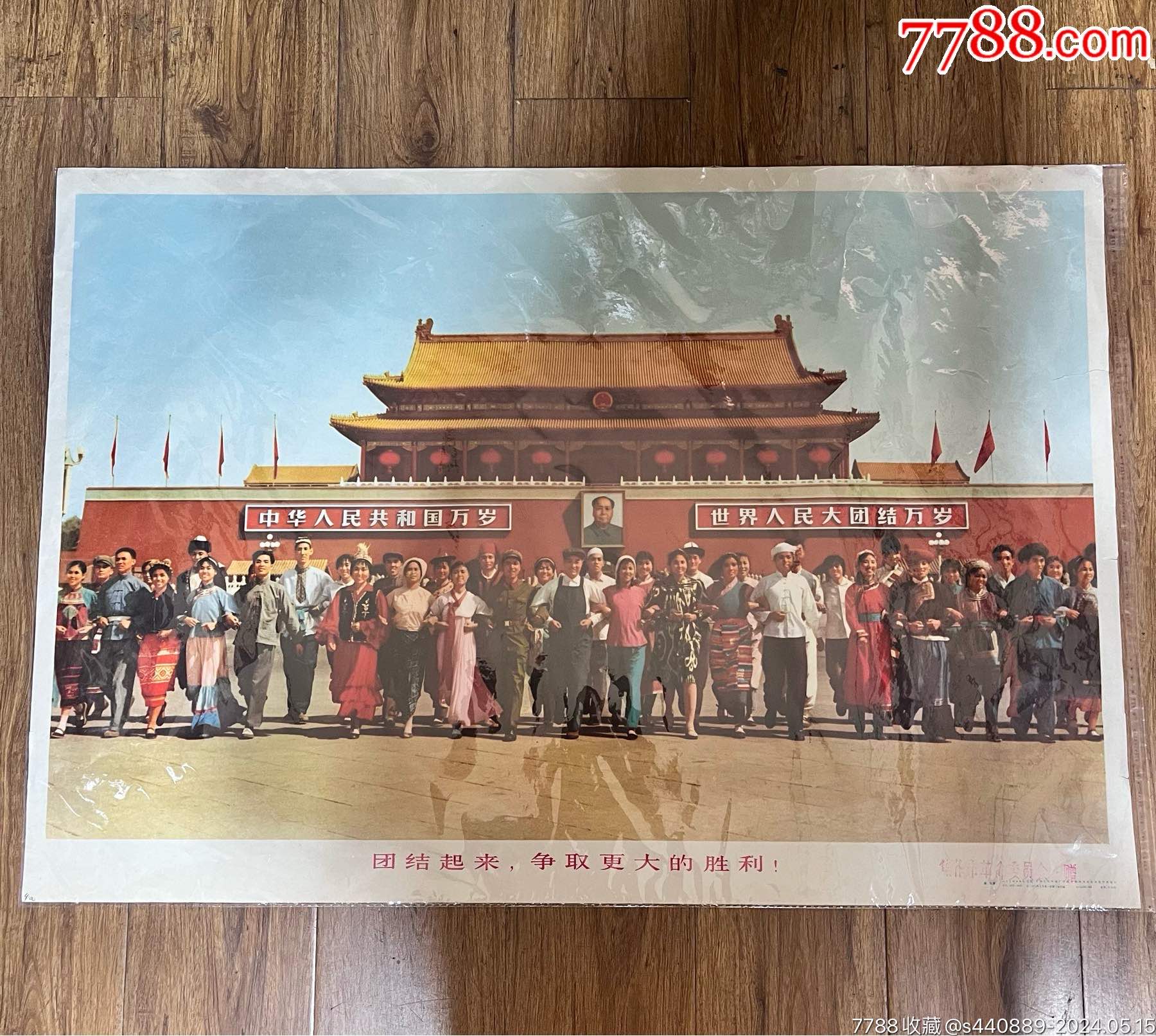 团结起来争取更大的胜利_宣传画_喜乐书店【7788收藏__收藏热线】