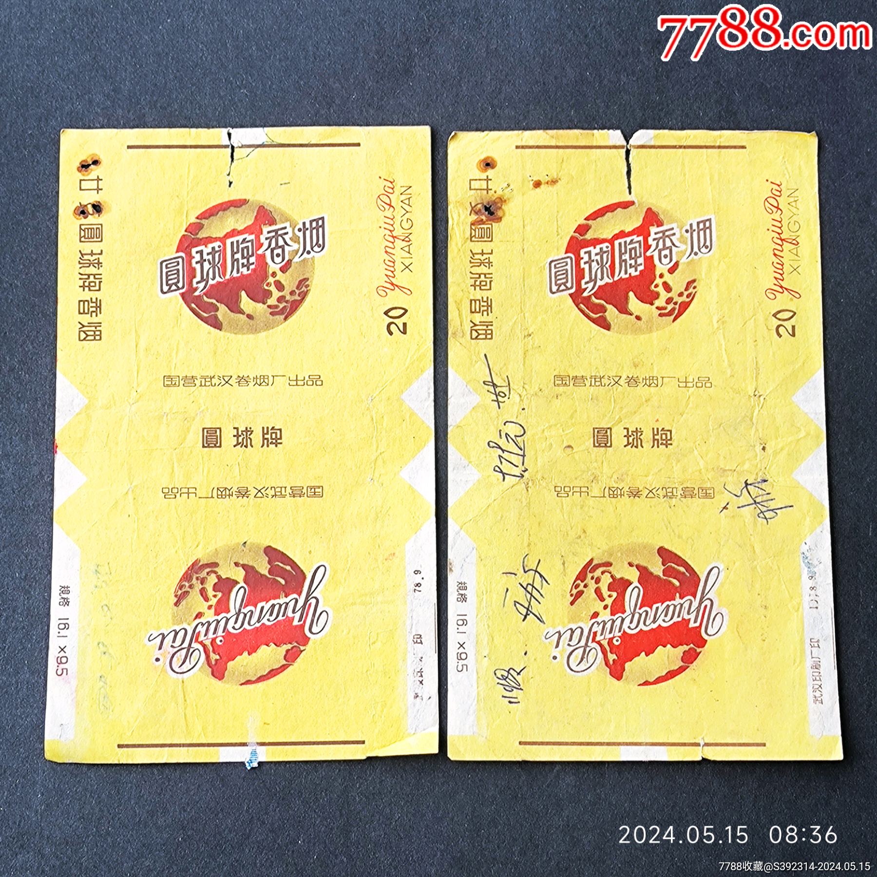 圆球牌香烟（国营武汉卷烟厂出品）两张合售_烟标/烟盒_第1张_7788玉器收藏