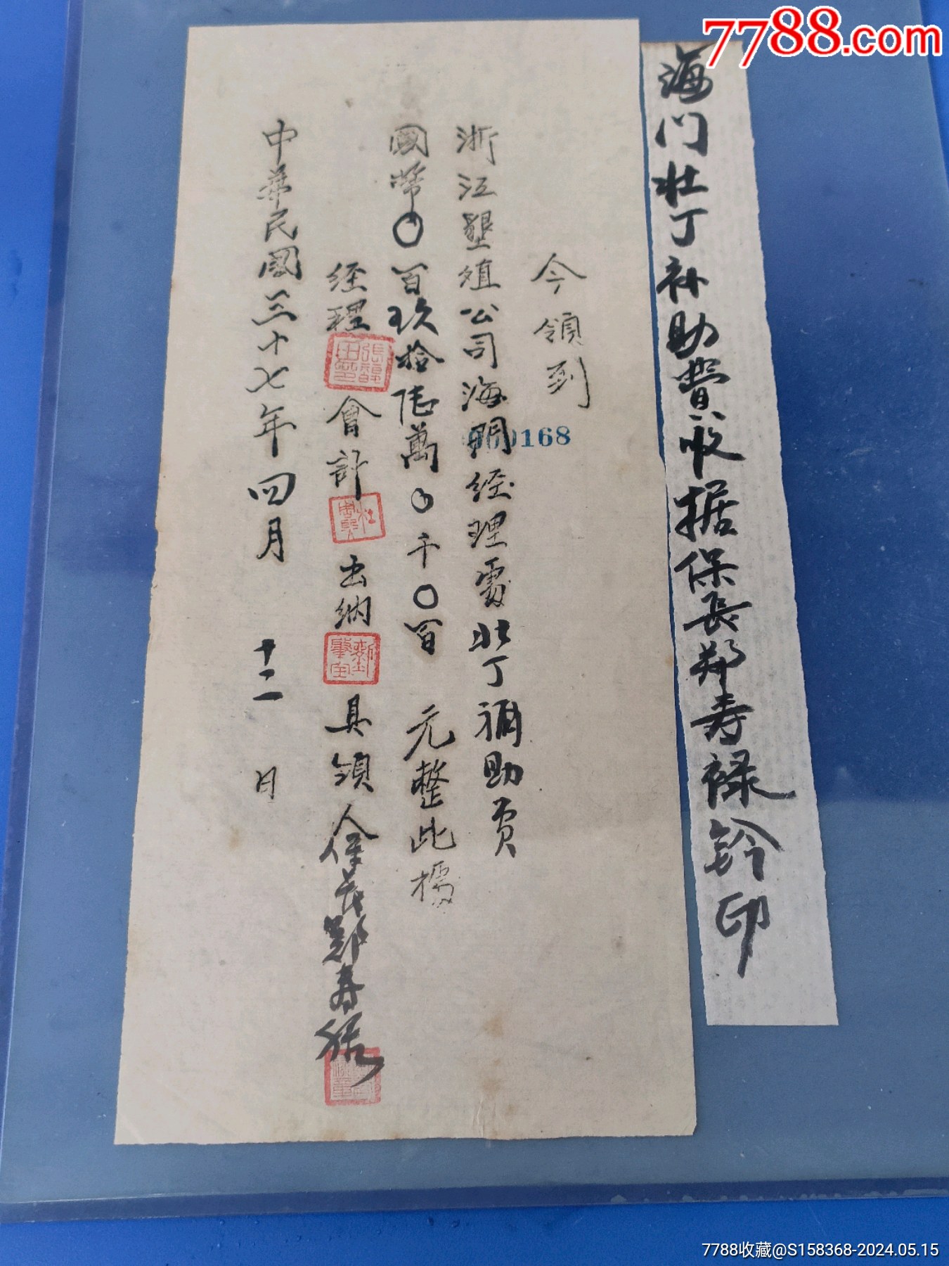 海门壮丁补助费收据-价格:300元-se100613449-收据/收条-零售-7788收藏__收藏热线
