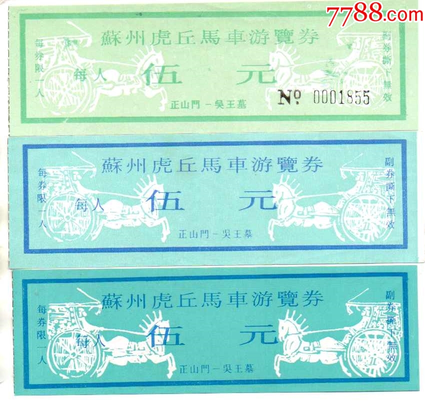 江苏苏州虎丘塔早期三种_旅游景点门票_收藏行情_回收价格_7788小本票