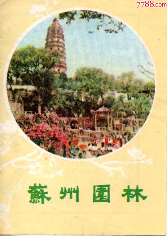 江苏苏州虎丘塔图案简介-价格:1元-se100613827-旅游景点门票-零售