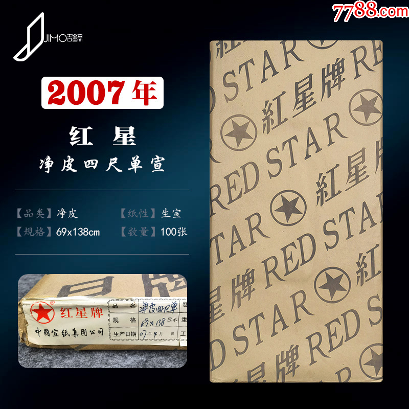 红星　宣纸　紅星　特皮生宣10枚　書道紙 红星 宣纸 紅星 特皮生宣10枚 書道紙 本