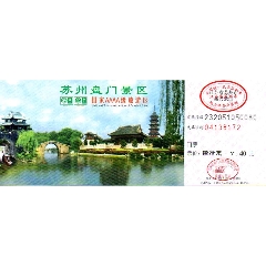 江苏苏州虎丘塔早期三种_旅游景点门票_收藏行情_回收价格_7788小本票