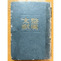 红色收藏：1948年解放社编《整风文献》（订正本）东北书店发行！(se100624777)