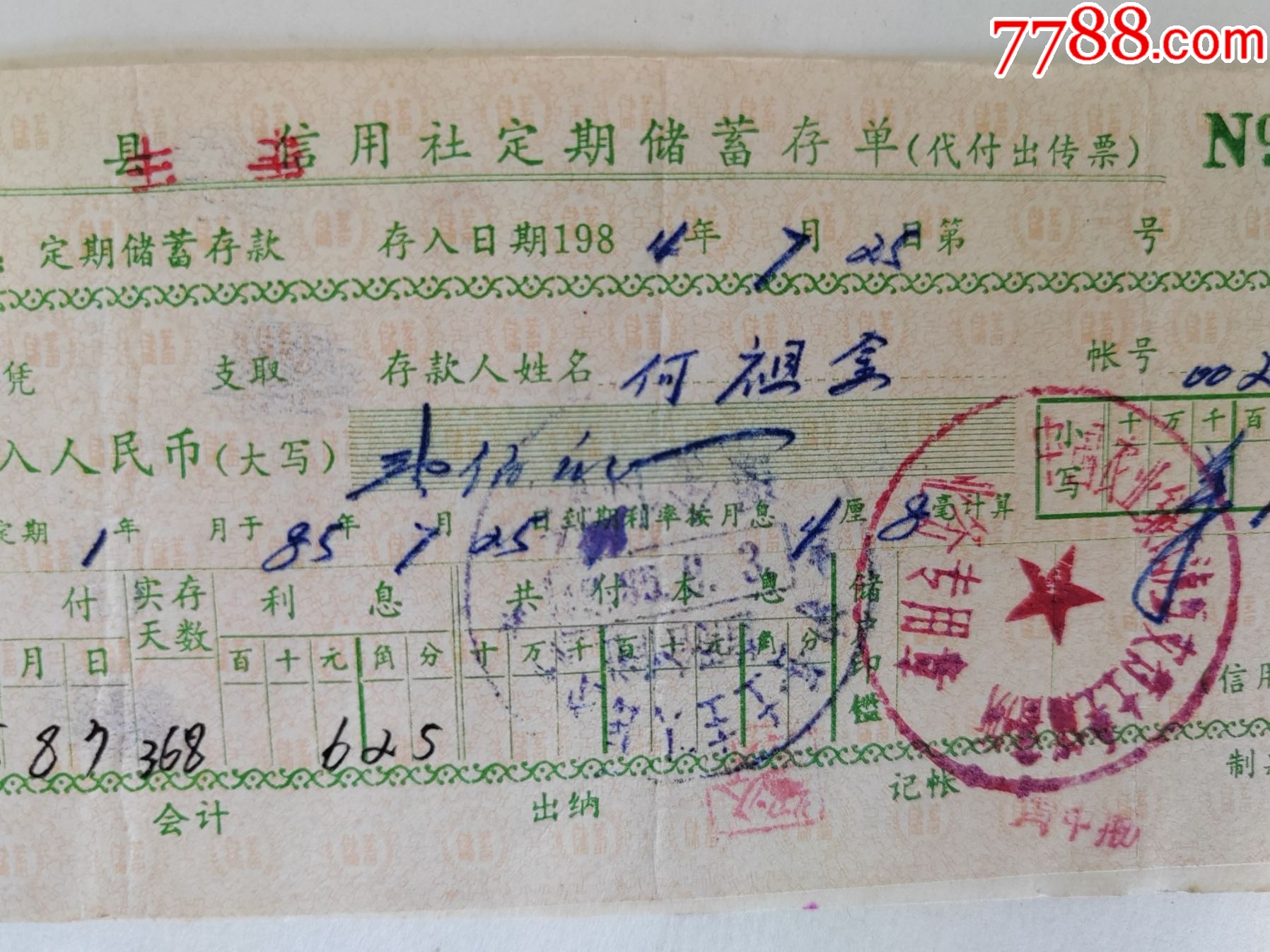 1986年6月泸县信用社定期存单（附储蓄卡片）6张一组。农业银行泸县支行土主所_存单/存折_第2张_7788书籍
