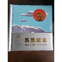 马兰相册，马兰留念，全新未使用（民6）