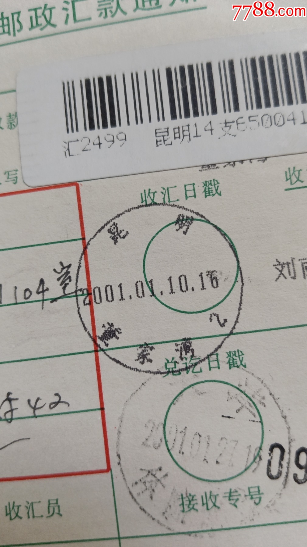 39昆明董家湾电脑戳，百家姓一2元_电报/汇款单_第1张_7788期刊网