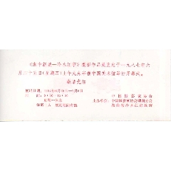 中国美术馆1987年请柬-冷水江市摄影作品展-￥9.80 元_旅游景点门票_7788网