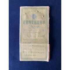 解放初期,1961年,老存单:中国人民银行安徽省分行,定期有奖储蓄存单,半户_经典回忆录