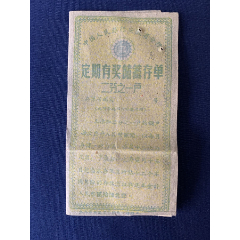 解放初期,1961年,老存单:中国人民银行安徽省分行,定期有奖储蓄存单,半户_经典回忆录