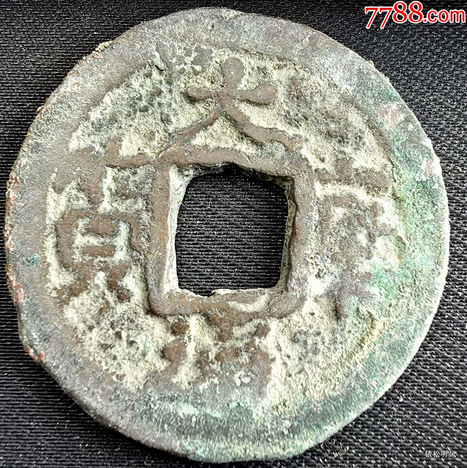元代大康通宝