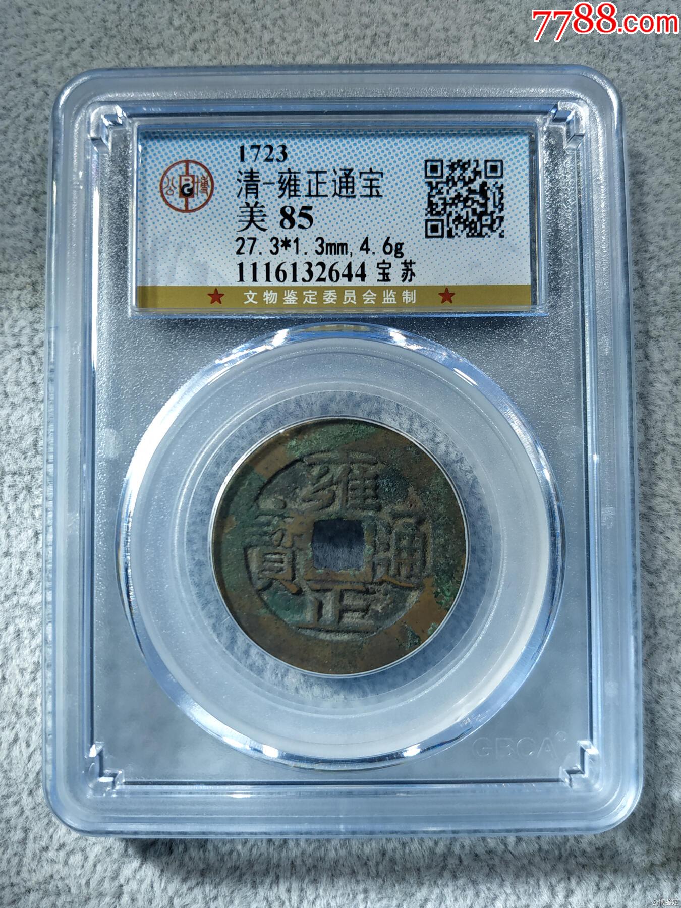 公博GBCA美85雍正通宝宝苏局27+雍正宝苏BQ2178_货币古币_寻找