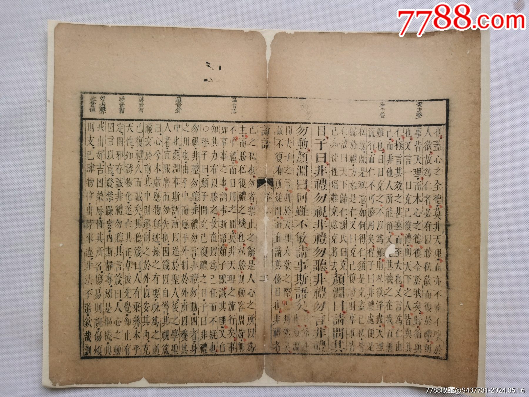 大开论语.子曰非礼勿视.非礼勿听.非礼勿言.非礼勿动.清朝木刻古籍一页._图书古籍_状元郎文创【7788收藏__收藏热线】