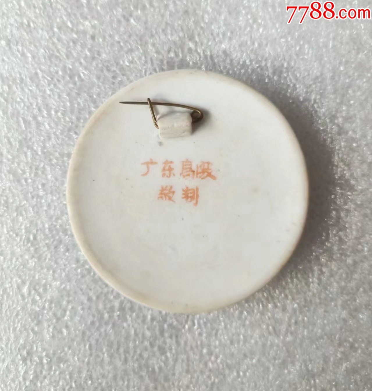 標(biāo)準(zhǔn)正面像.廣東高陂敬制_價(jià)格40元【紅色年輪】_第3張_