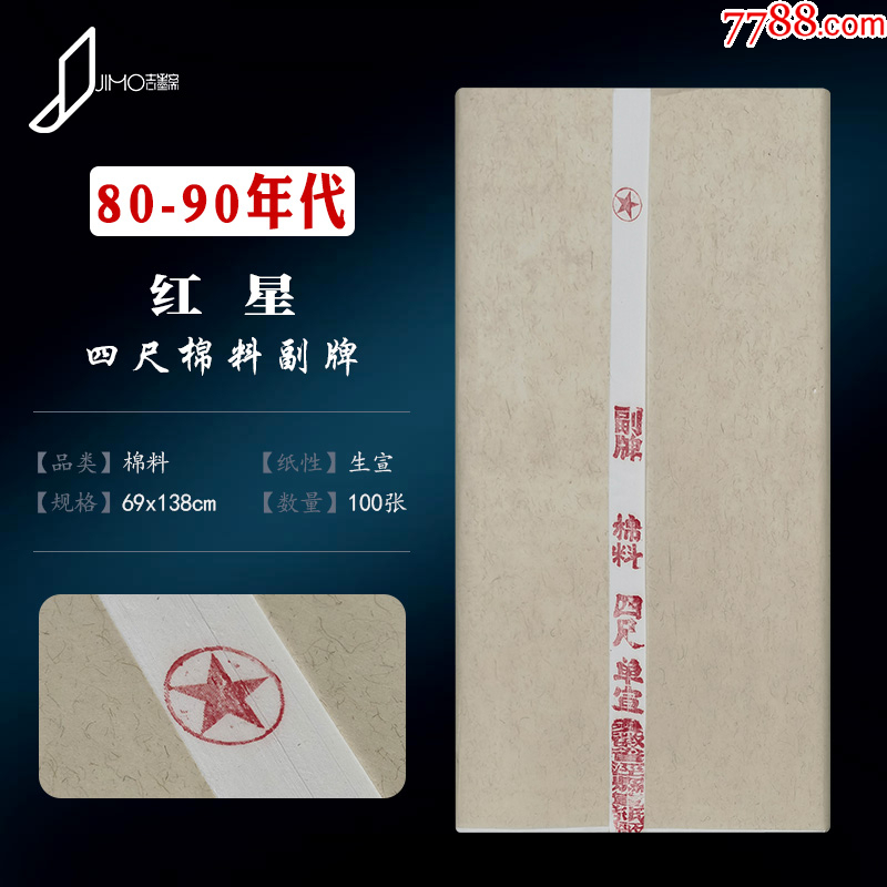 80-90年代红星纸四尺棉料副牌陈纸老纸宣纸-宣纸-7788旧书网