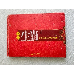 中国人民银行发行第一套十二生肖纪念币珍藏册（2003-2014年）