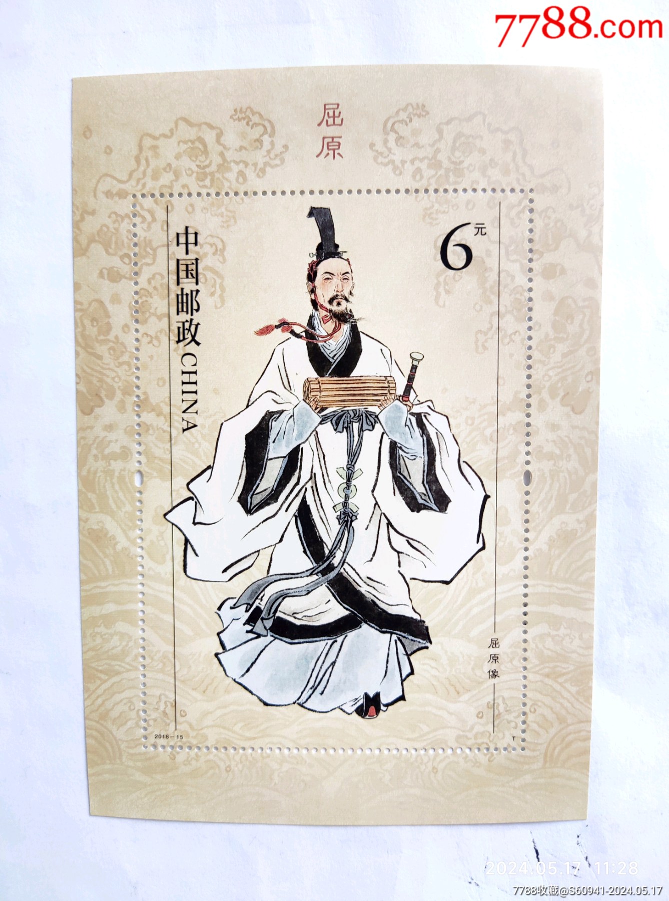 屈原小型張_價格4元【卡游天下】_第1張_7788收藏__收藏熱線