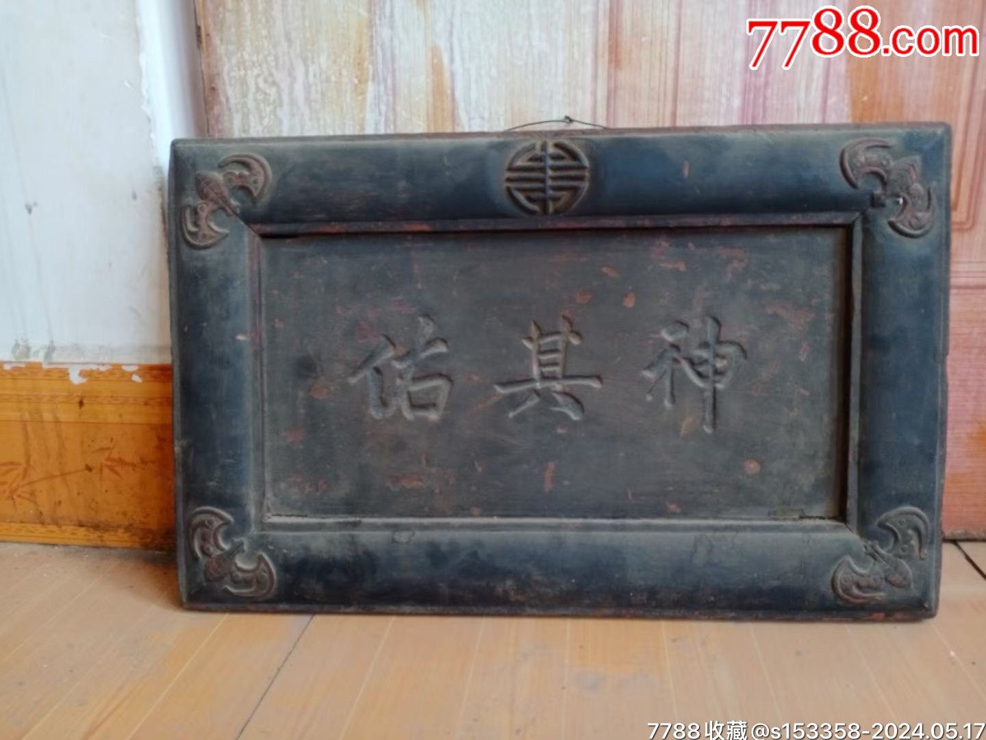 清代老匾-价格:4800元-se100652917-木牌匾/对联-零售-7788收藏__收藏热线