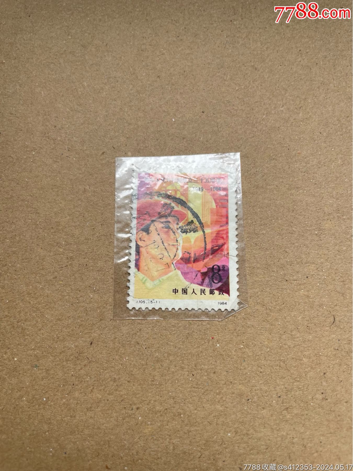 J105中华人民共和国成立35周年-新中国邮票-7788红宝书
