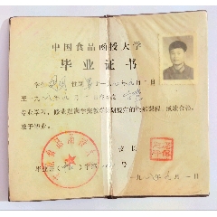 1988年中国食品函授大学毕业证书，加盖原第八机械工业部副部长冯佩之名章
