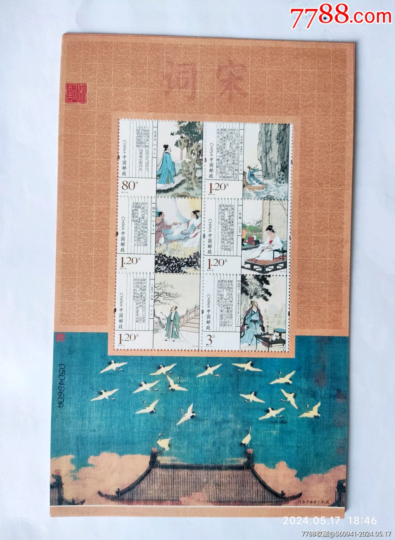宋詞版票_價(jià)格9元【卡游天下】_第1張_7788收藏__收藏?zé)峋€