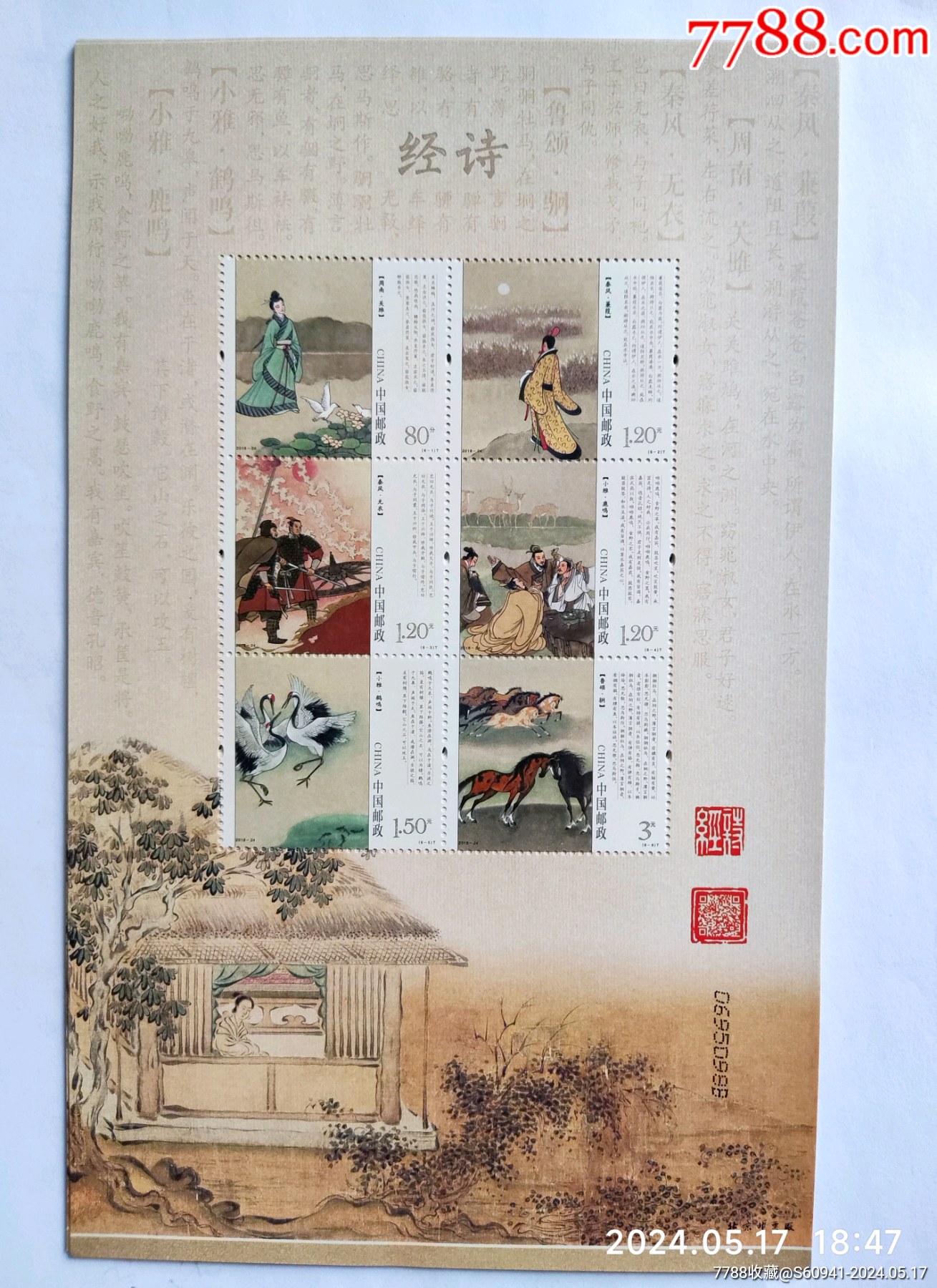 詩(shī)經(jīng)版票_價(jià)格8元【卡游天下】_第1張_7788收藏__收藏?zé)峋€(xiàn)