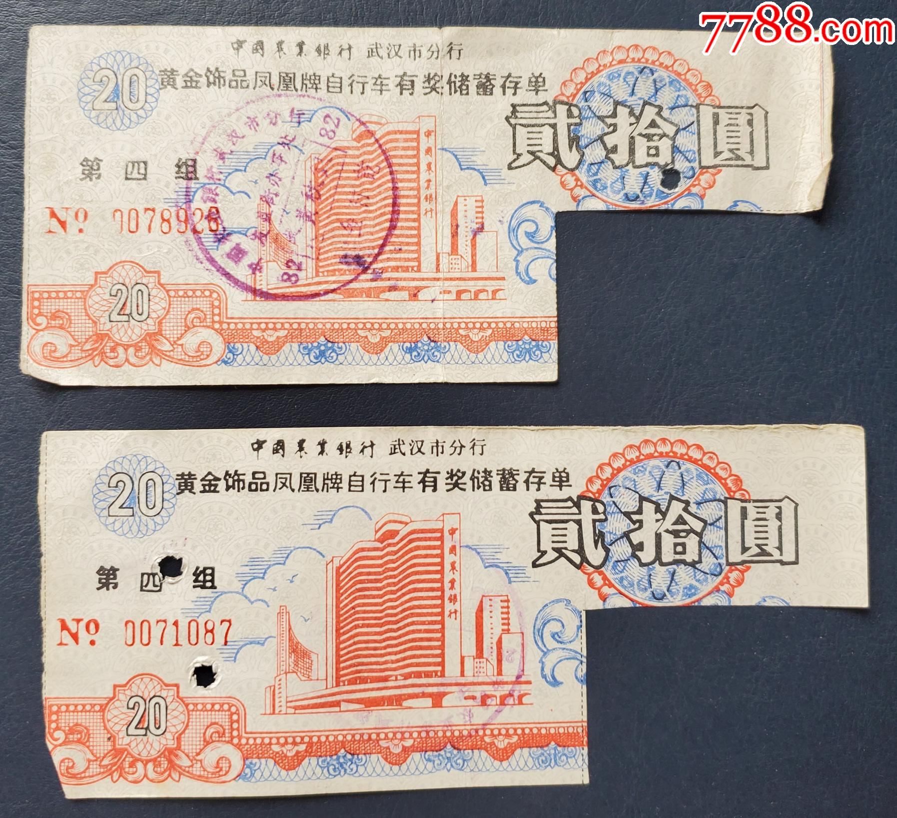 1988年，农行武汉市黄金饰品凤凰牌自行车有奖储蓄存单（第四组）20元（友益街）_价格2元_第1张_7788商城__七七八八商品交易平台(7788.com)